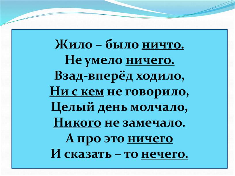 Жило – было ничто. Не умело ничего