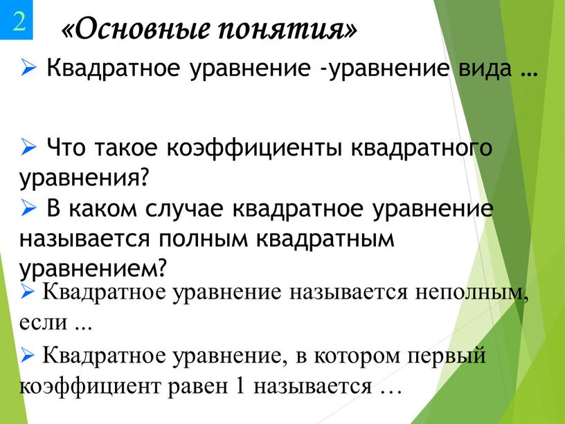 Основные понятия» Квадратное уравнение -уравнение вида …