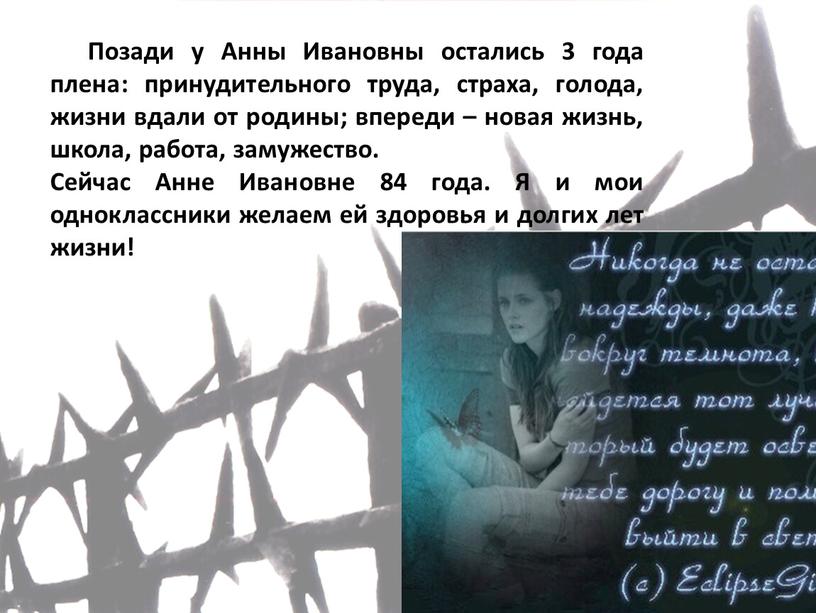 Позади у Анны Ивановны остались 3 года плена: принудительного труда, страха, голода, жизни вдали от родины; впереди – новая жизнь, школа, работа, замужество