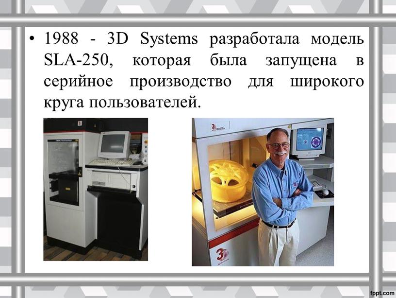 D Systems разработала модель SLA-250, которая была запущена в серийное производство для широкого круга пользователей