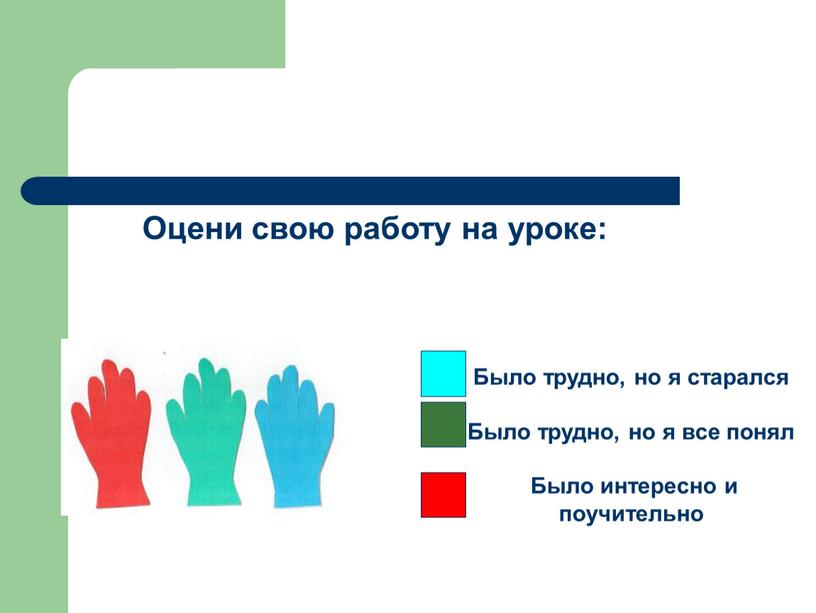 Оцени свою работу на уроке: Было трудно, но я старался