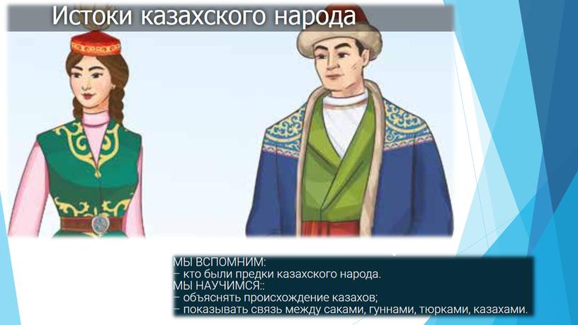 Презентация к уроку Познания мира  4 класс на тему "Истоки казахского народа" урок 9
