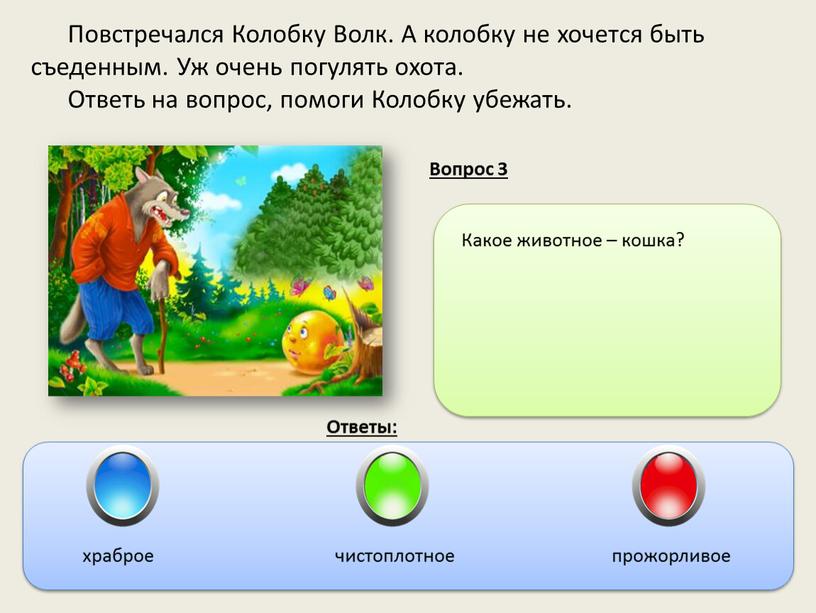 Повстречался Колобку Волк. А колобку не хочется быть съеденным