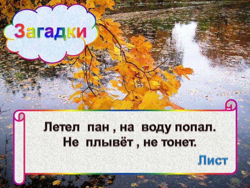 Загадки Летел пан , на воду попал