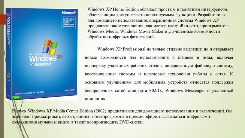 Windows XP Home Edition обладает простым и понятным интерфейсом, облегчающим доступ к часто используемым функциям