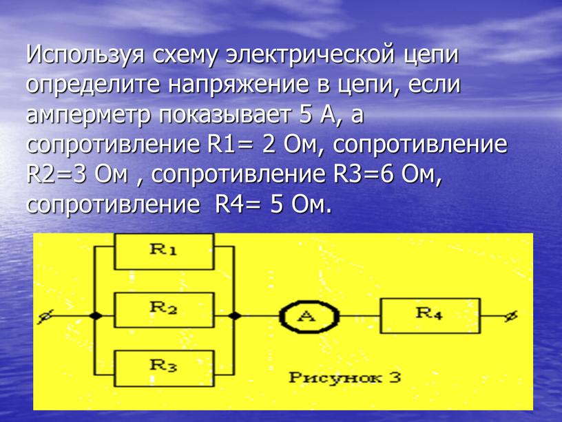 Используя схему электрической цепи определите напряжение в цепи, если амперметр показывает 5