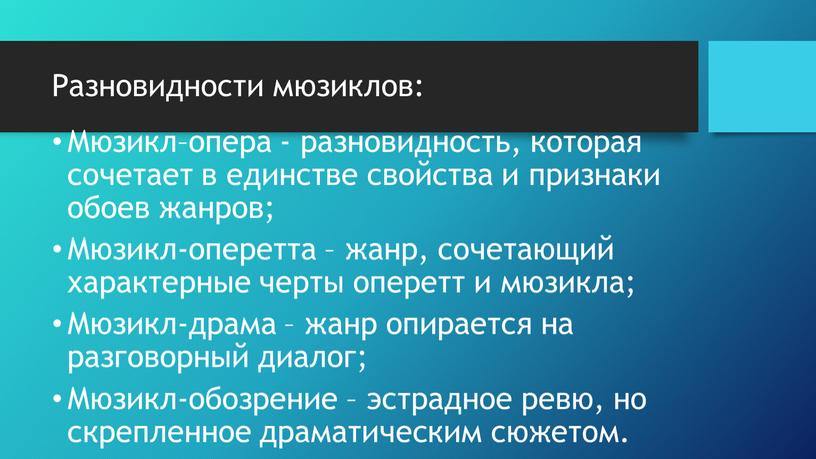 Разновидности мюзиклов: Мюзикл–опера - разновидность, которая сочетает в единстве свойства и признаки обоев жанров;