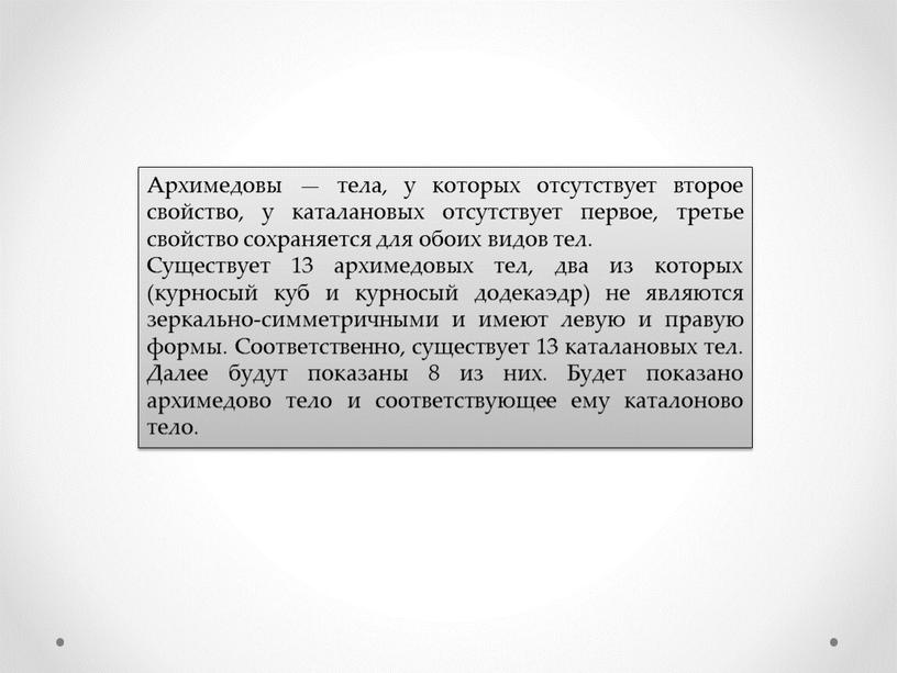 Архимедовы — тела, у которых отсутствует второе свойство, у каталановых отсутствует первое, третье свойство сохраняется для обоих видов тел