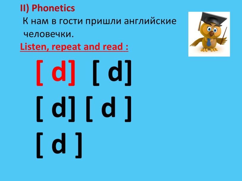 II) Phonetics К нам в гости пришли английские человечки