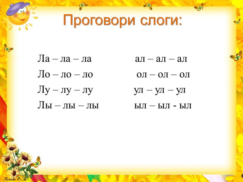 Проговори слоги: Ла – ла – ла ал – ал – ал