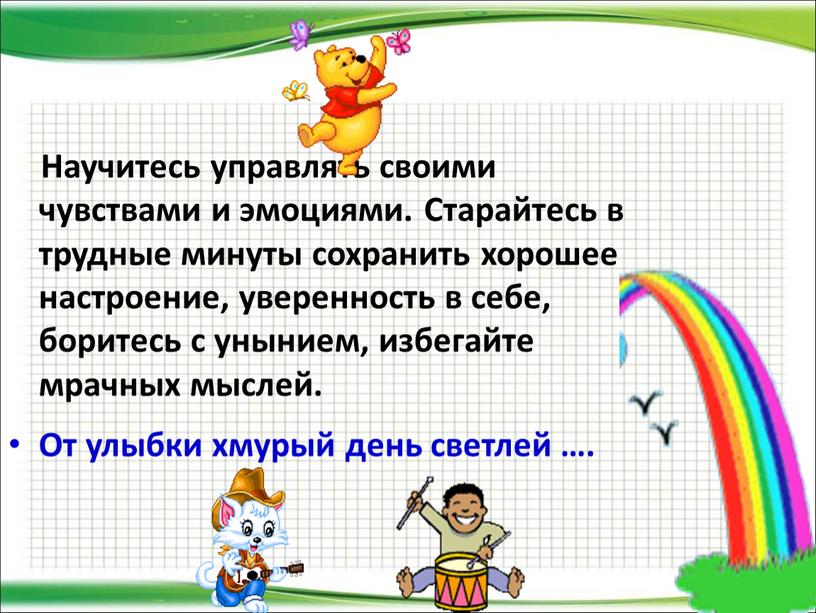 Научитесь управлять своими чувствами и эмоциями