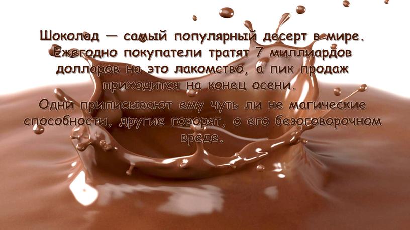 Шоколад — самый популярный десерт в мире