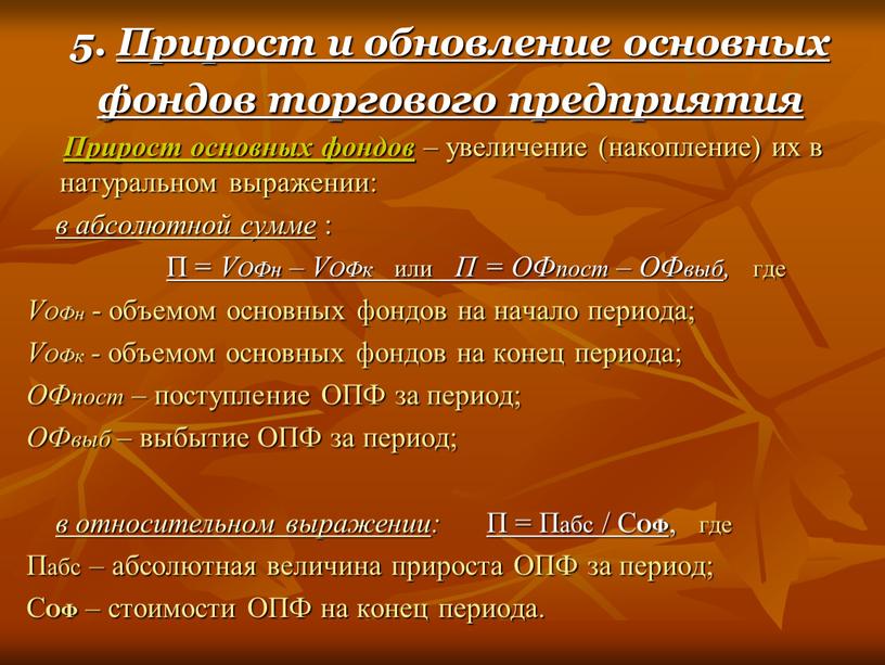 Увеличение фондов. Обновление основных фондов. Обновление основных производственных фондов. Накопление основных фондов. Абсолютный прирост ОПФ.