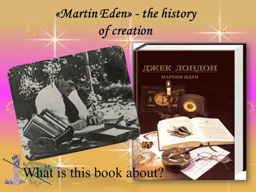 Martin Eden» - the history of creation