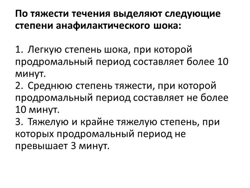 По тяжести течения выделяют следующие степени анафилактического шока: 1