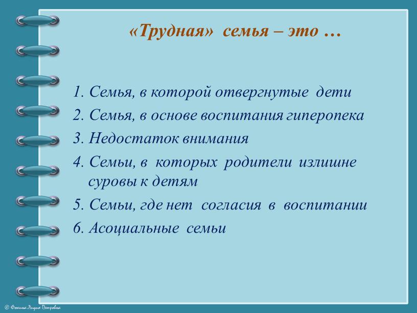 Трудная» семья – это … 1. Семья, в которой отвергнутые дети 2