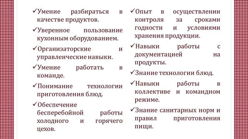 Умение разбираться в качестве продуктов