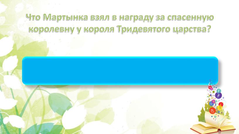 Что Мартынка взял в награду за спасенную королевну у короля