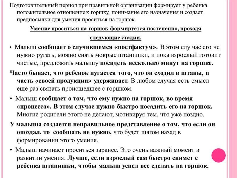 Подготовительный период при правильной организации формирует у ребенка положительное отношение к горшку, понимание его назначения и создает предпосылки для умения проситься на горшок