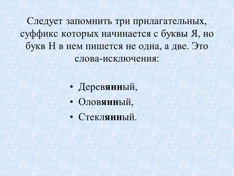 Следует запомнить три прилагательных, суффикс которых начинается с буквы