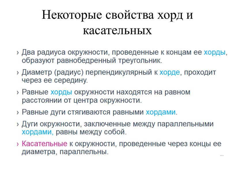 Некоторые свойства хорд и касательных