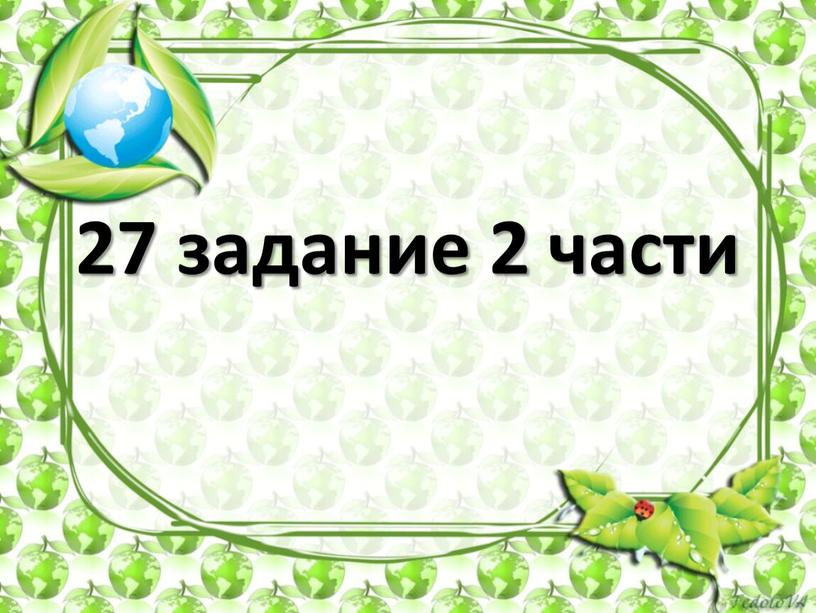 27 задание 2 части