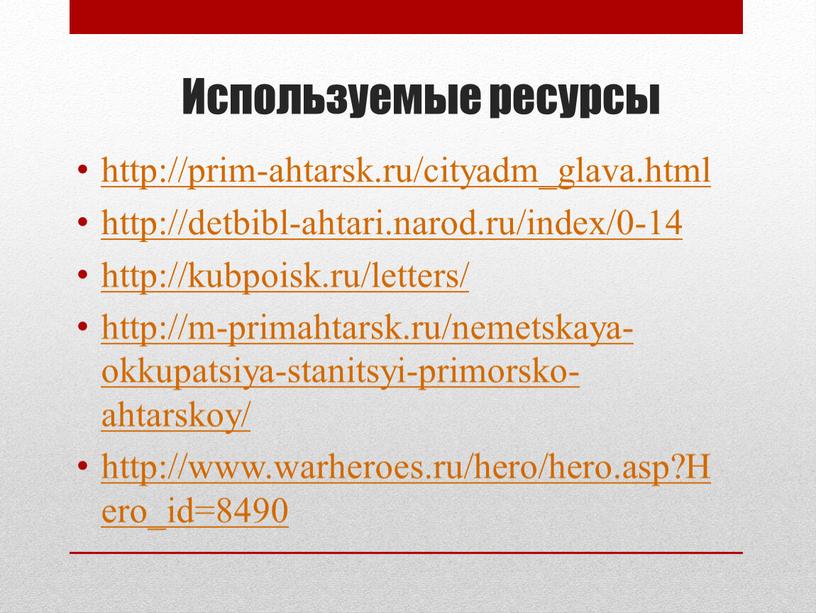 Используемые ресурсы http://prim-ahtarsk