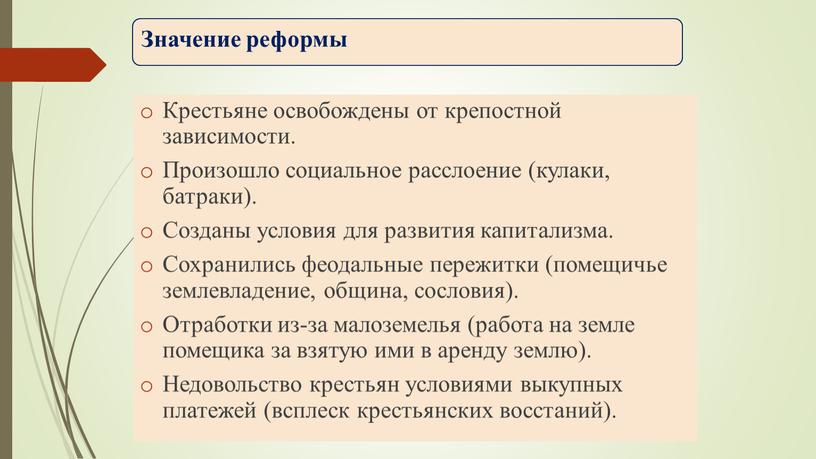 Крестьяне освобождены от крепостной зависимости