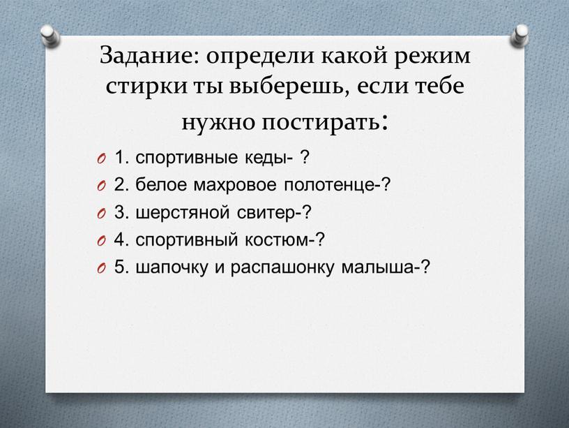 Задание: определи какой режим стирки ты выберешь, если тебе нужно постирать: 1