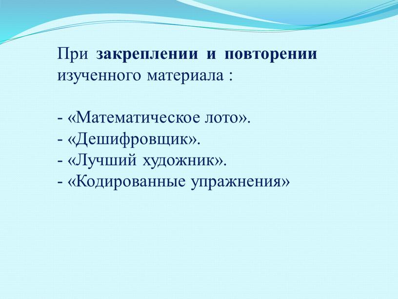 При закреплении и повторении изученного материала : - «Математическое лото»