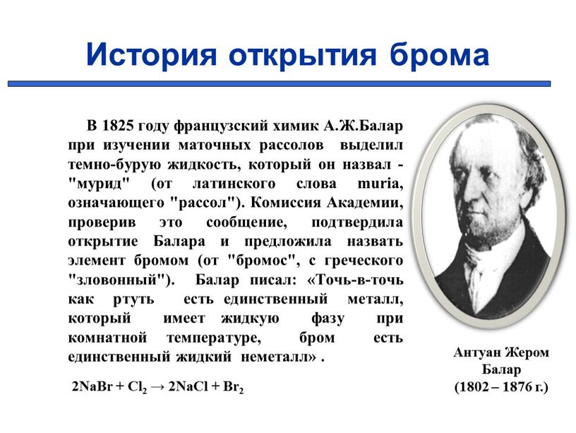 В 1825 году французский химик А