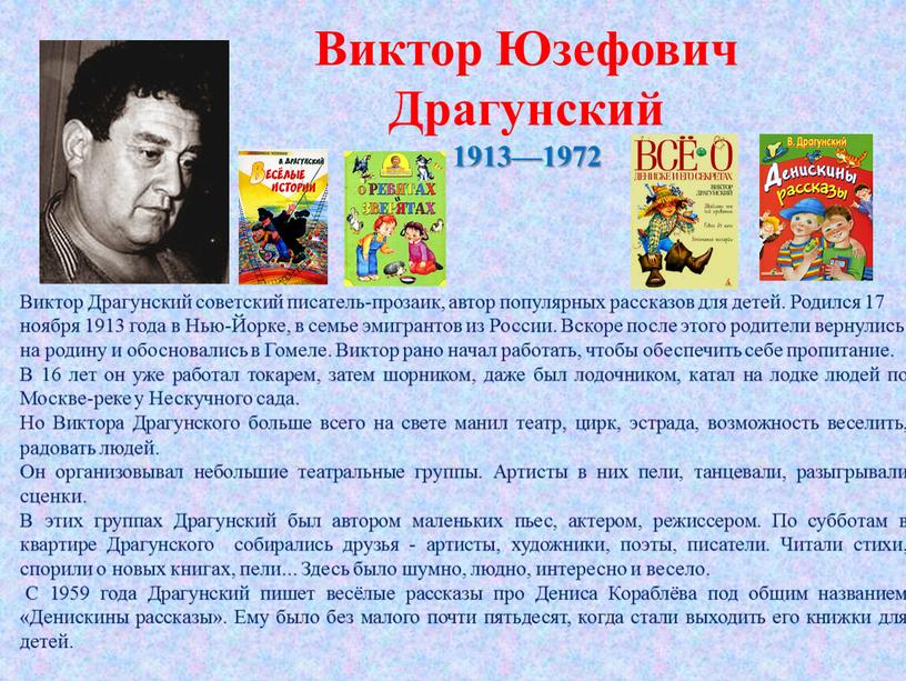 Виктор Драгунский советский писатель-прозаик, автор популярных рассказов для детей