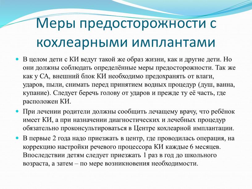 Меры предосторожности с кохлеарными имплантами