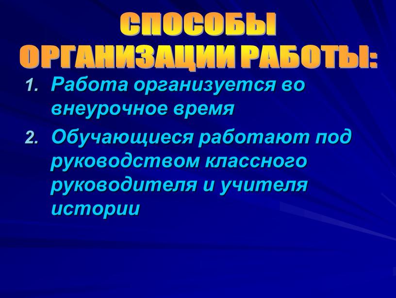 Работа организуется во внеурочное время