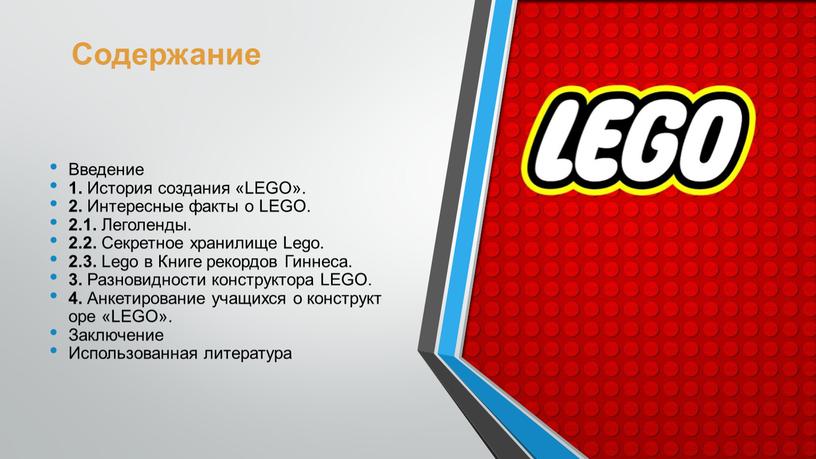 Содержание Введение 1. История создания «LEGO»