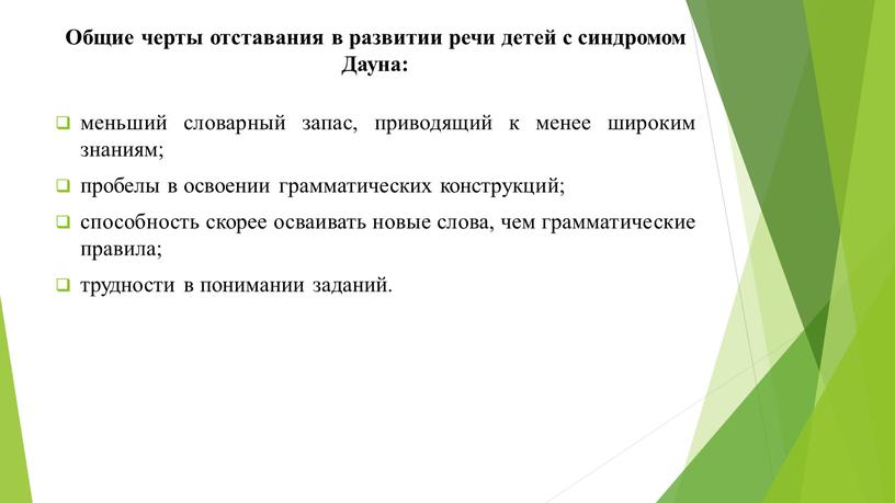 Общие черты отставания в развитии речи детей с синдромом