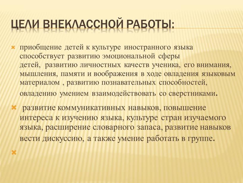 Цели внеклассной работы: приобщение детей к культуре иностранного языка способствует развитию эмоциональной сферы детей, развитию личностных качеств ученика, его внимания, мышления, памяти и воображения в…