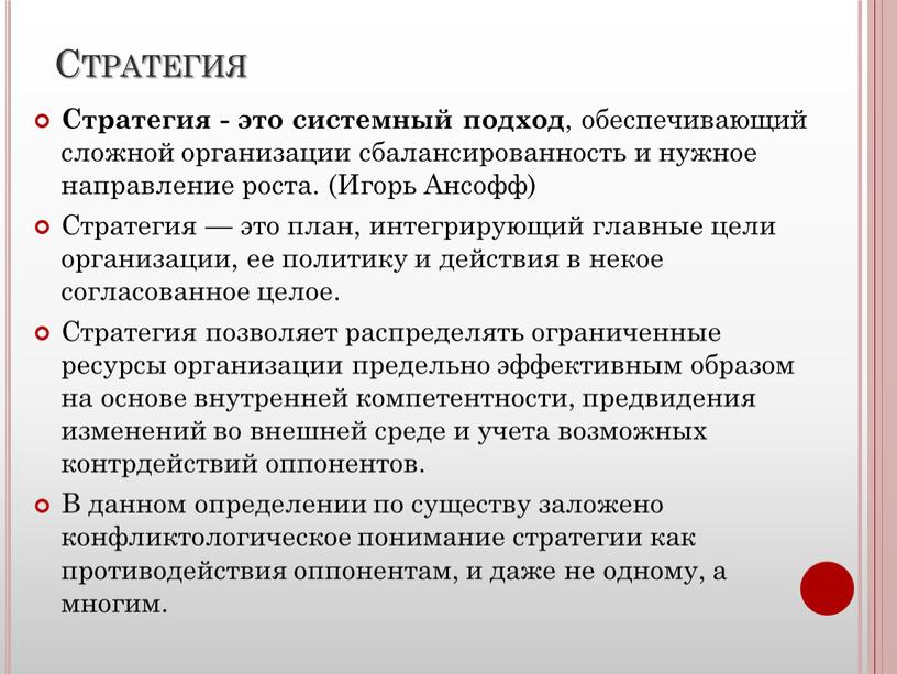 Стратегия Стратегия - это системный подход , обеспечивающий сложной организации сбалансированность и нужное направление роста