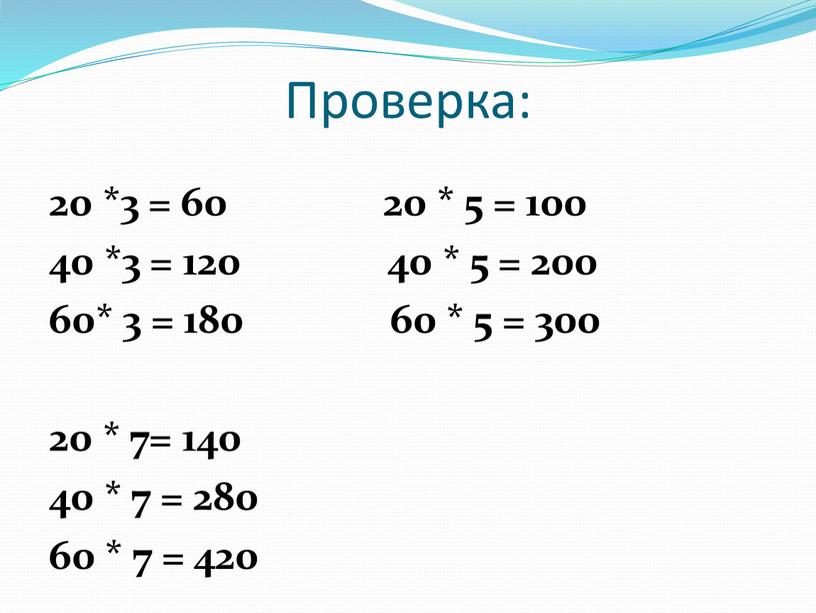 Проверка: 20 *3 = 60 20 * 5 = 100 40 *3 = 120 40 * 5 = 200 60* 3 = 180 60 *…