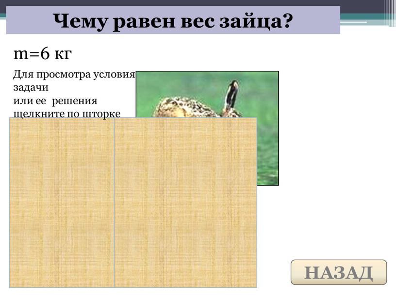 Чему равен вес зайца? Для просмотра условия задачи или ее решения щелкните по шторке