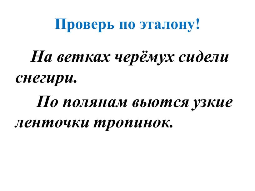 Проверь по эталону! На ветках черёмух сидели снегири