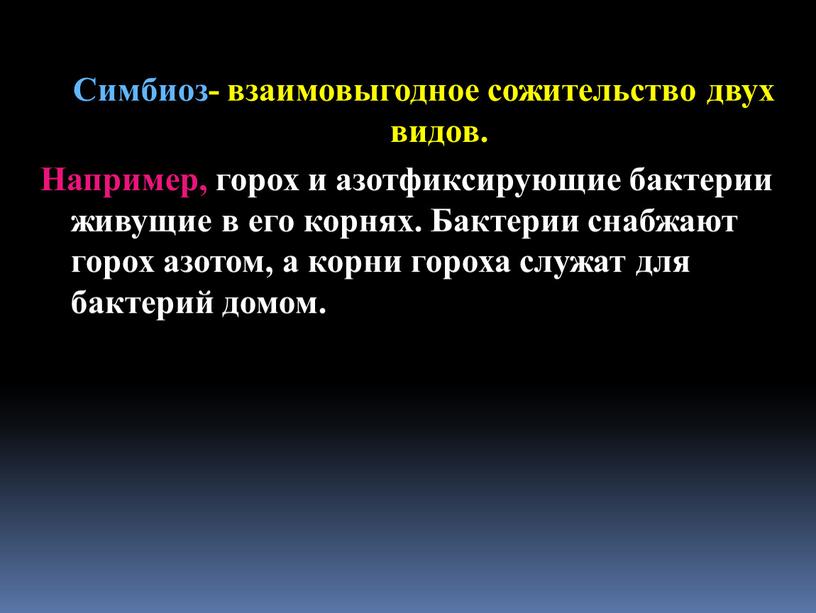 Симбиоз- взаимовыгодное сожительство двух видов