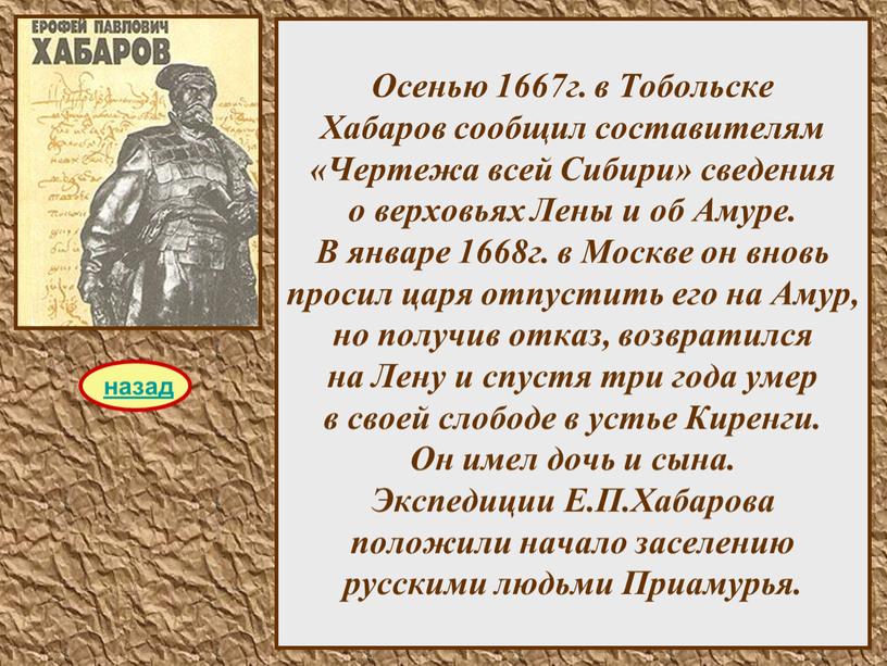 Осенью 1667г. в Тобольске Хабаров сообщил составителям «Чертежа всей