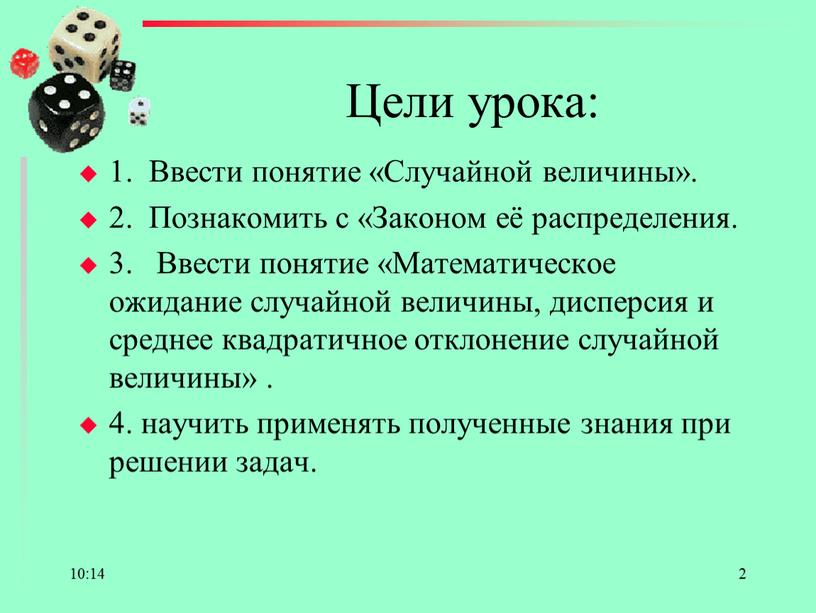 Цели урока: 1. Ввести понятие «Случайной величины»