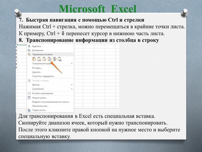 Microsoft Excel 7. Быстрая навигация с помощью