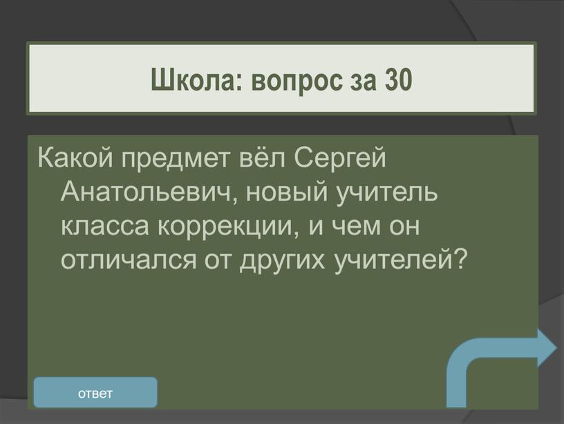 Какой предмет вёл Сергей Анатольевич, новый учитель класса коррекции, и чем он отличался от других учителей?