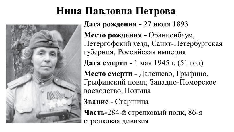 Нина Павловна Петрова Дата рождения - 27 июля 1893