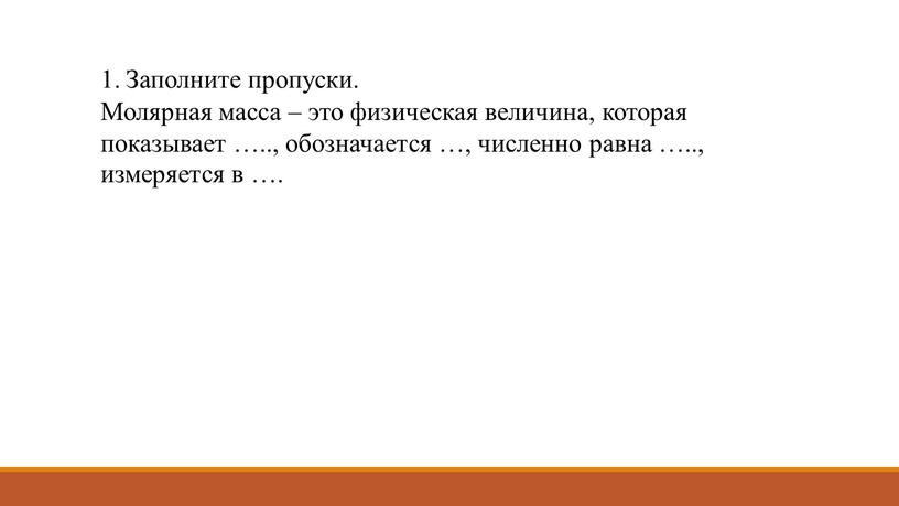 Заполните пропуски. Молярная масса – это физическая величина, которая показывает …