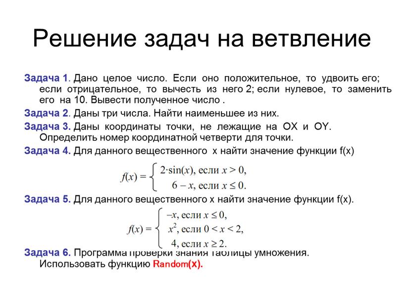 Решение задач на ветвление Задача 1