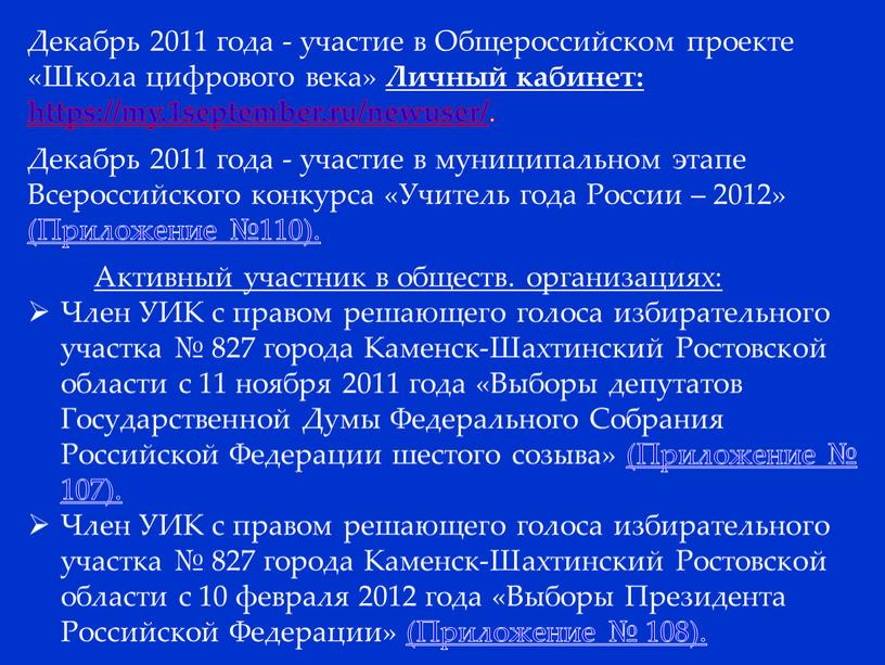Декабрь 2011 года - участие в Общероссийском проекте «Школа цифрового века»